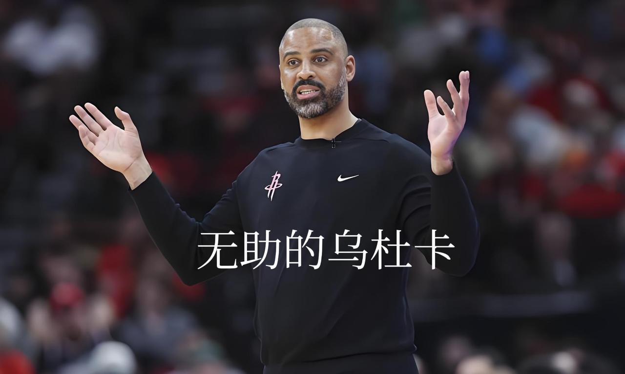 怒了！火箭爆冷翻车！杜申拼到极致，乌度卡你罪该万死！124-132！火箭客