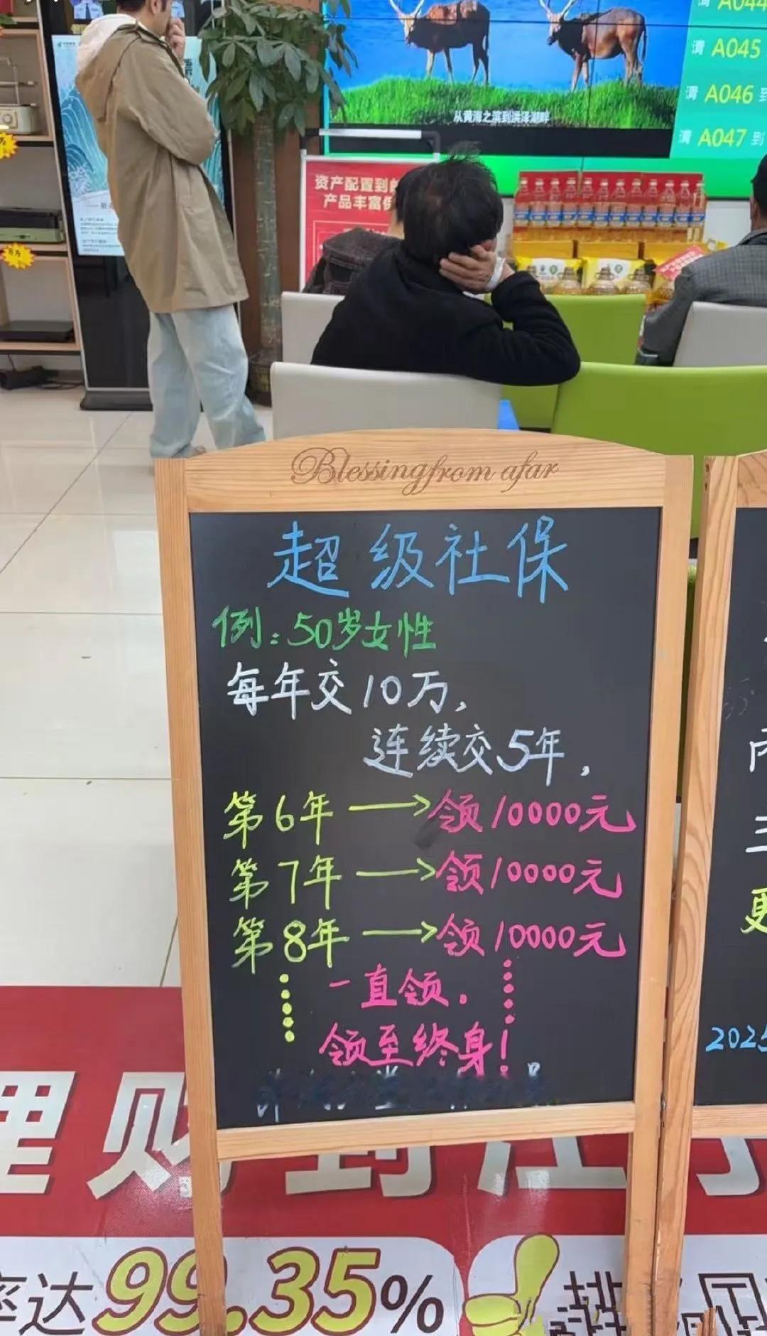 某银行推出超级社保，每年交10万，连续交5年！第六年开始每年领10000元！领到