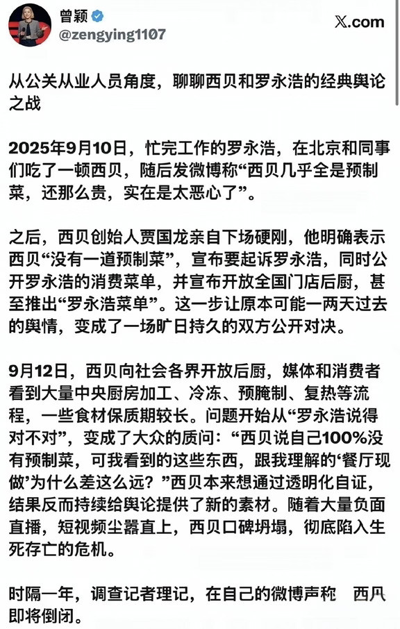 曾颖这篇“从公关从业人员角度，聊聊西贝和罗永浩的经典舆论之战”，写的真心不错。的确是才女。西贝牵扯着