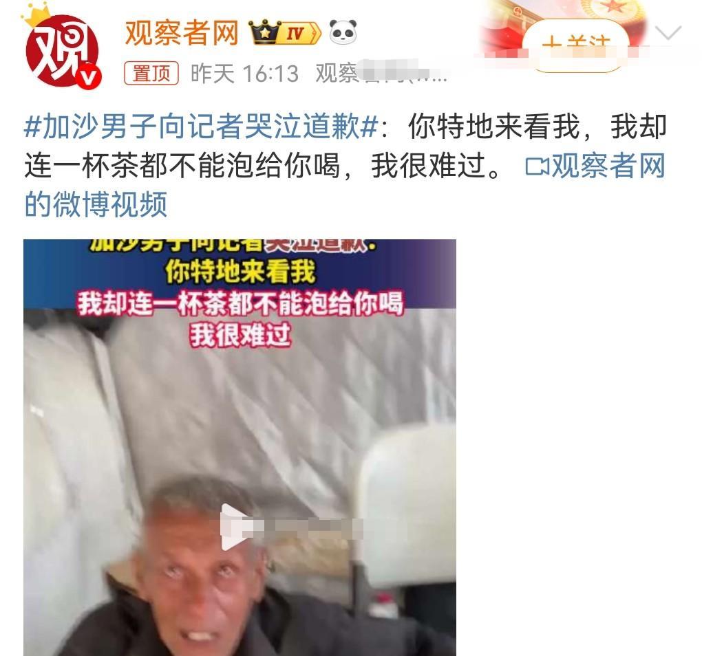 这真的是太心酸了。8月31日媒体报道。加沙男子向记者哭泣道歉，原来是这记者来