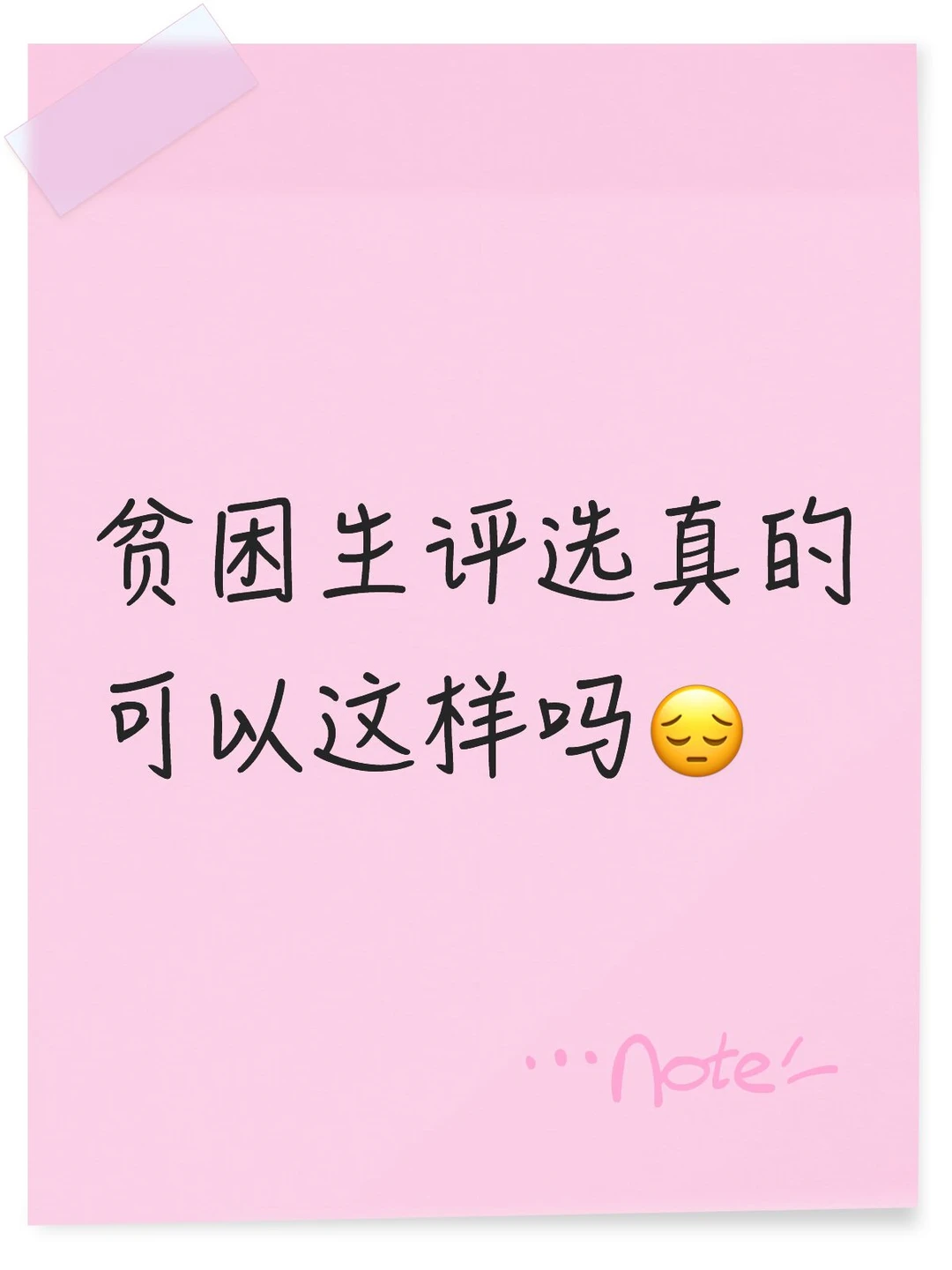 贫困生评选真的可以这样吗😔