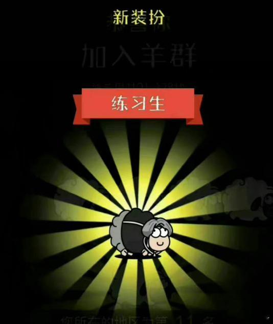 羊了个羊这东西怎么又火了？！我之前最多第二关……​​​