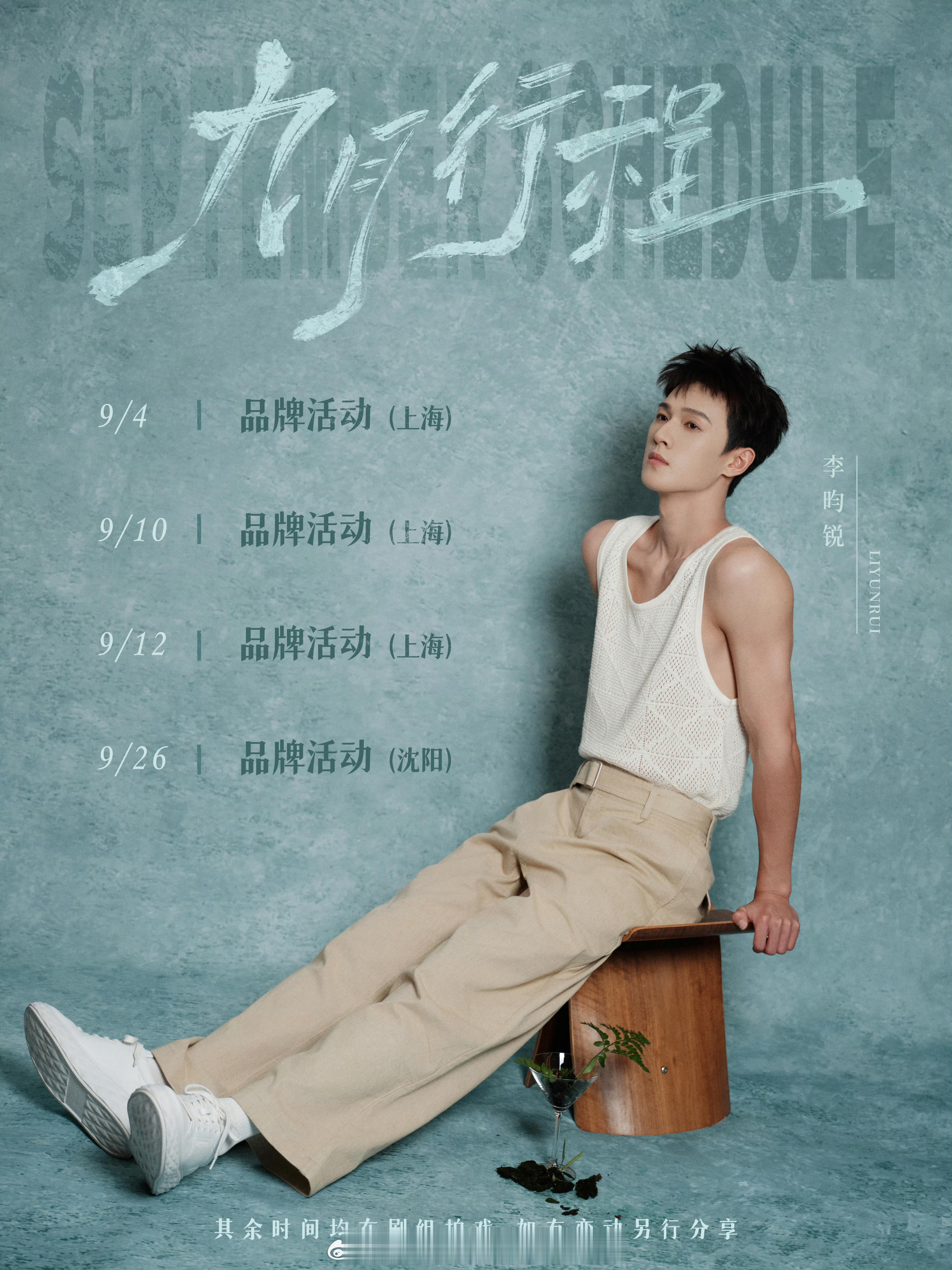 95生男演员9月行程图！95生敖瑞鹏李昀锐张新成高寒​​​