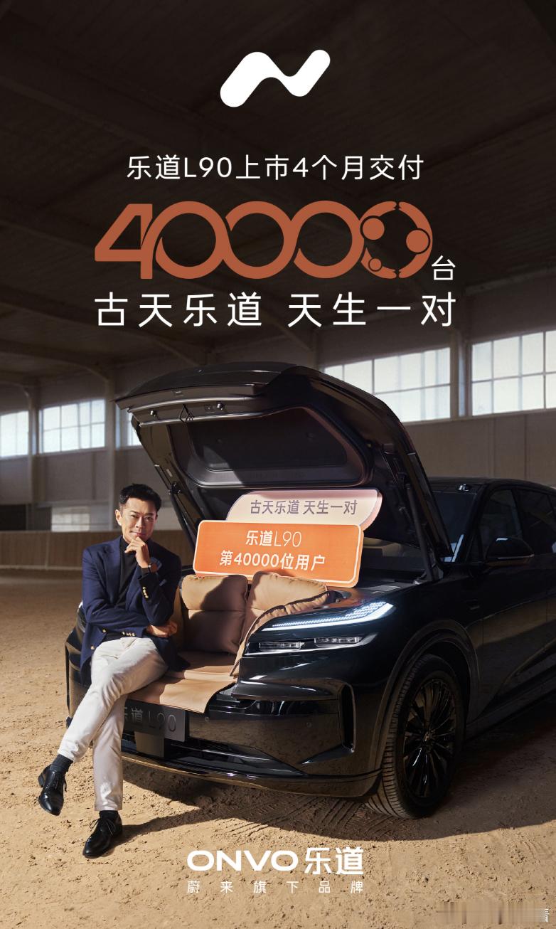 乐道L90交付破4万，古天乐成黑骑士特别版首位车主12月4日，蔚来乐道汽车宣布，