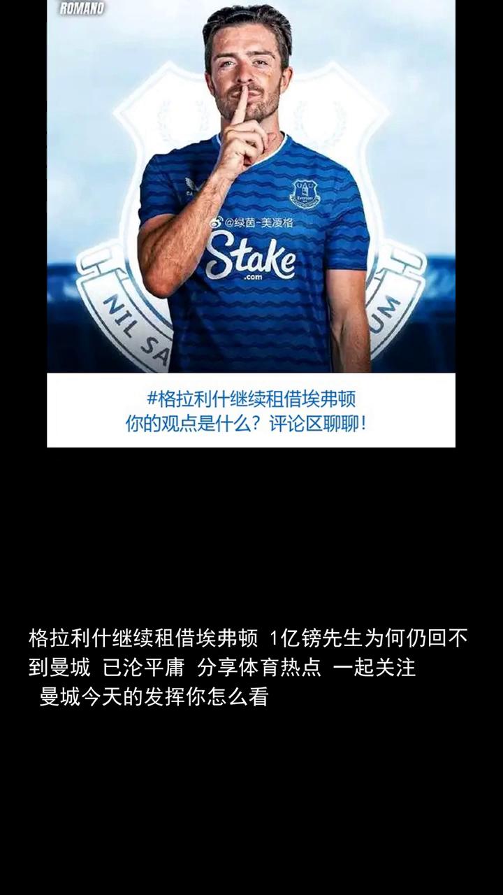 格拉利什继续租借埃弗顿，1亿镑先生为何仍回不到曼城？格拉利什继续租借埃弗顿，1