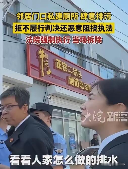 为房山法院法官点赞！在邻居大门旁私建厕所，随意排污，法院判了不执行，嚣张大妈当众