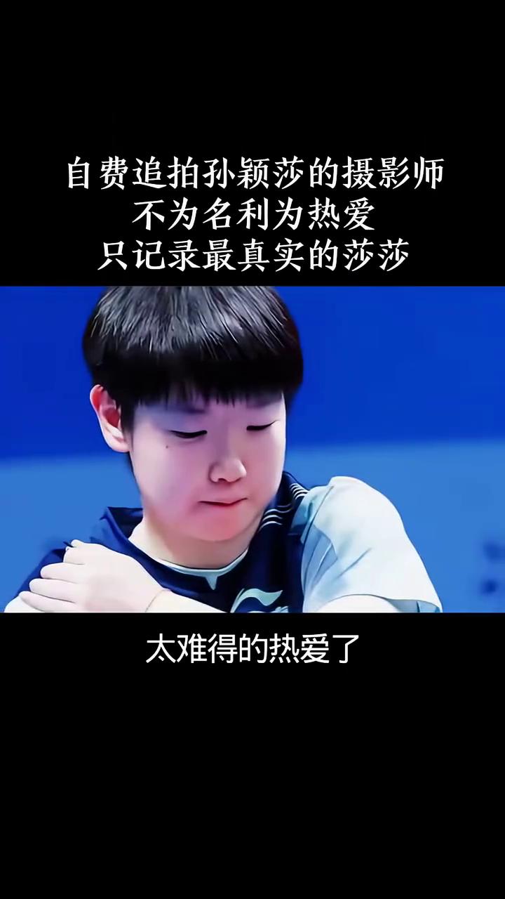自费追拍孙颖莎的摄影师，不为名利为热爱，只记录最真实的莎莎。太难得的热爱了，有