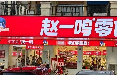 最近赵一鸣、好想来这俩量贩零食巨头，因为“缺斤短两”的事儿接连翻车，被多地市场监