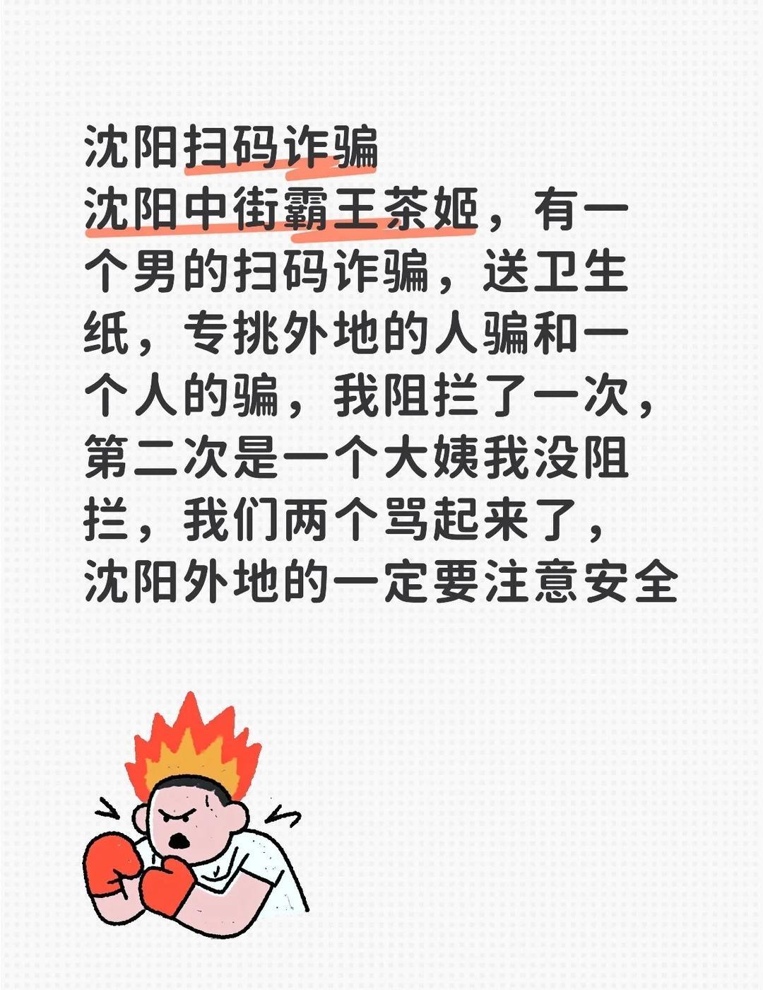 沈阳本地和外地注意安全一定注意安全，东北姑娘绝不服输中街中街诈骗