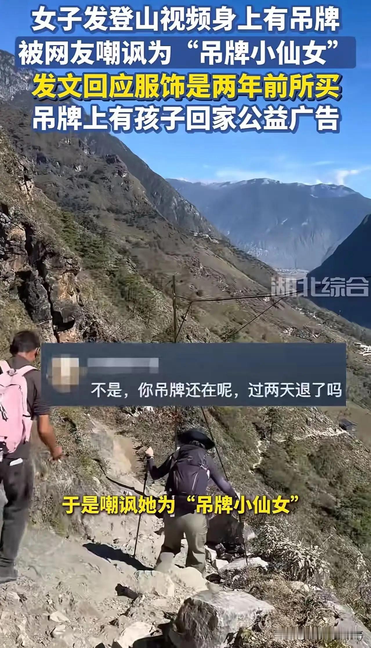 “这次网友冤枉人了！”吉林icon一位姑娘发了个登山视频，结果因为衣服和背包上都