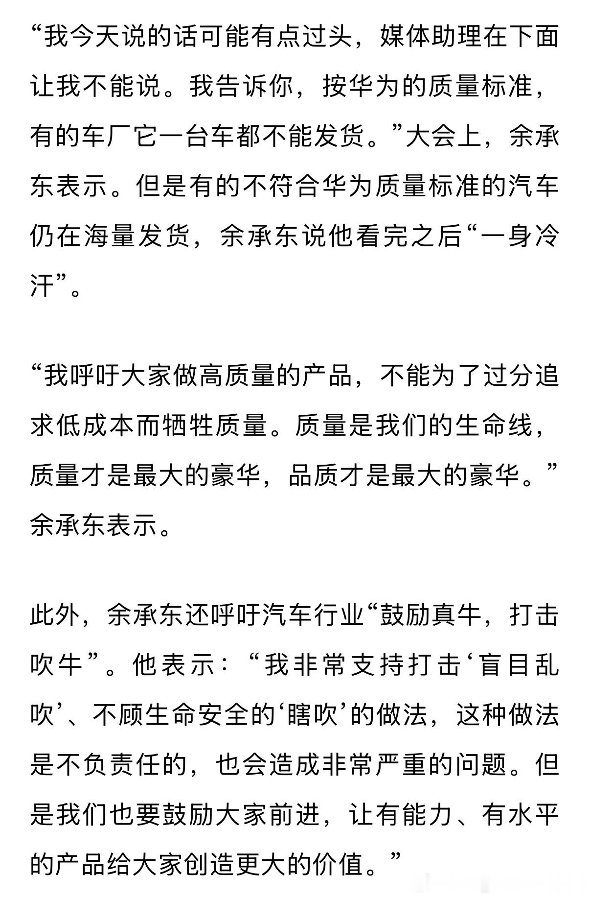 哈哈哈余承东的发言真逆天啊，就差报出小米汽车的名字了。“按照华为的质量标准，有的