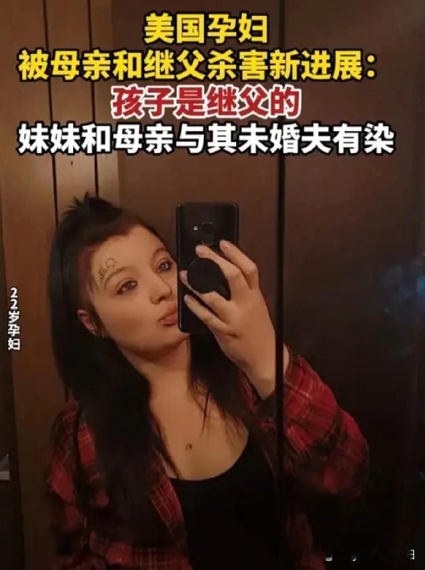 美国孕妇被杀一案，太复杂了。我给大家捋一捋哈[捂脸哭]1，老渣女有2个女儿