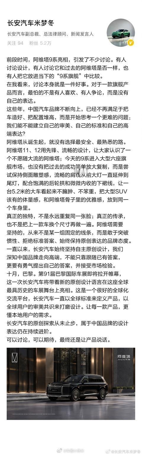 长安汽车米梦冬谈阿维塔9系设计阿维塔9系设计引发全网讨论，长安米梦冬给出回应！旗