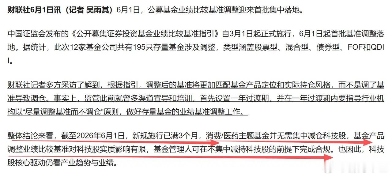 关于首批公募基准调整这件事情，最近其实讨论度比较高，公募其实也做出了澄清回应；6