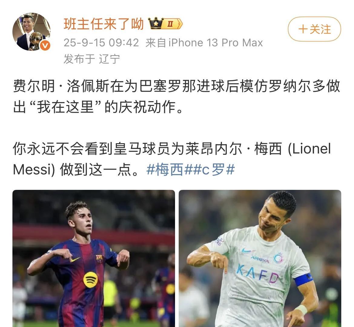 C罗粉丝：巴塞罗那球员进球后模仿我罗的庆祝动作。你永远不会看到皇马球员为梅西做这