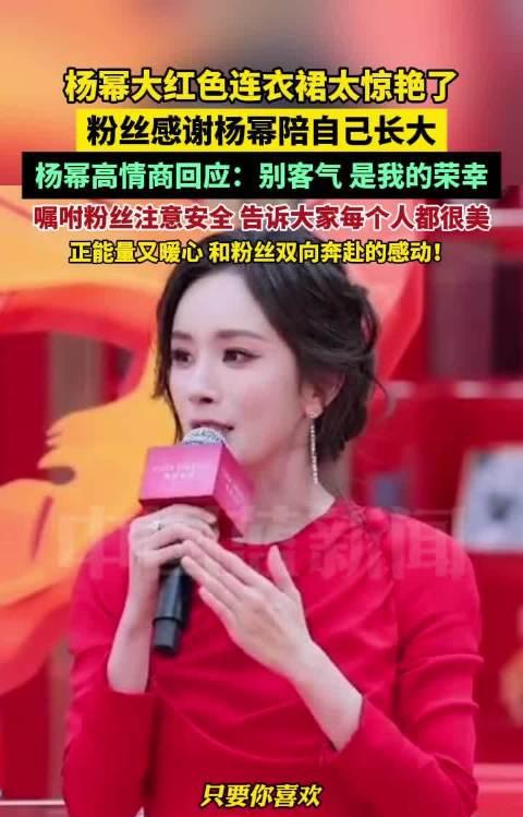 【杨幂高情商回应粉丝：不是偶像单方面发光，而是彼此照亮】1月15日，一袭红裙