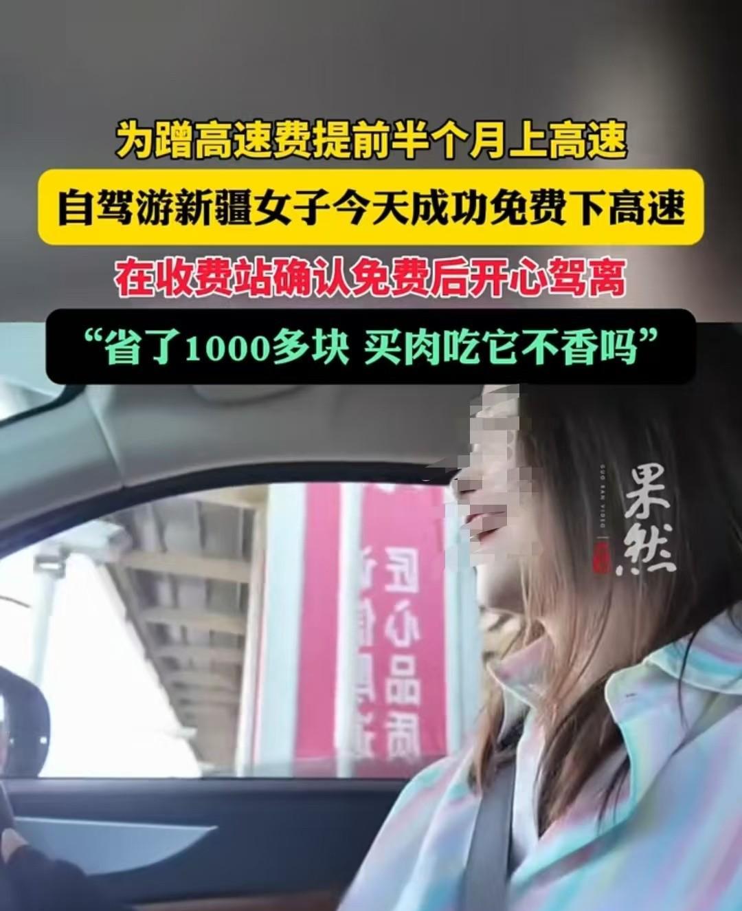 新疆，女子提前半个月上高速，最终赶上了五一免费高速通行，节约了1000元，她非常