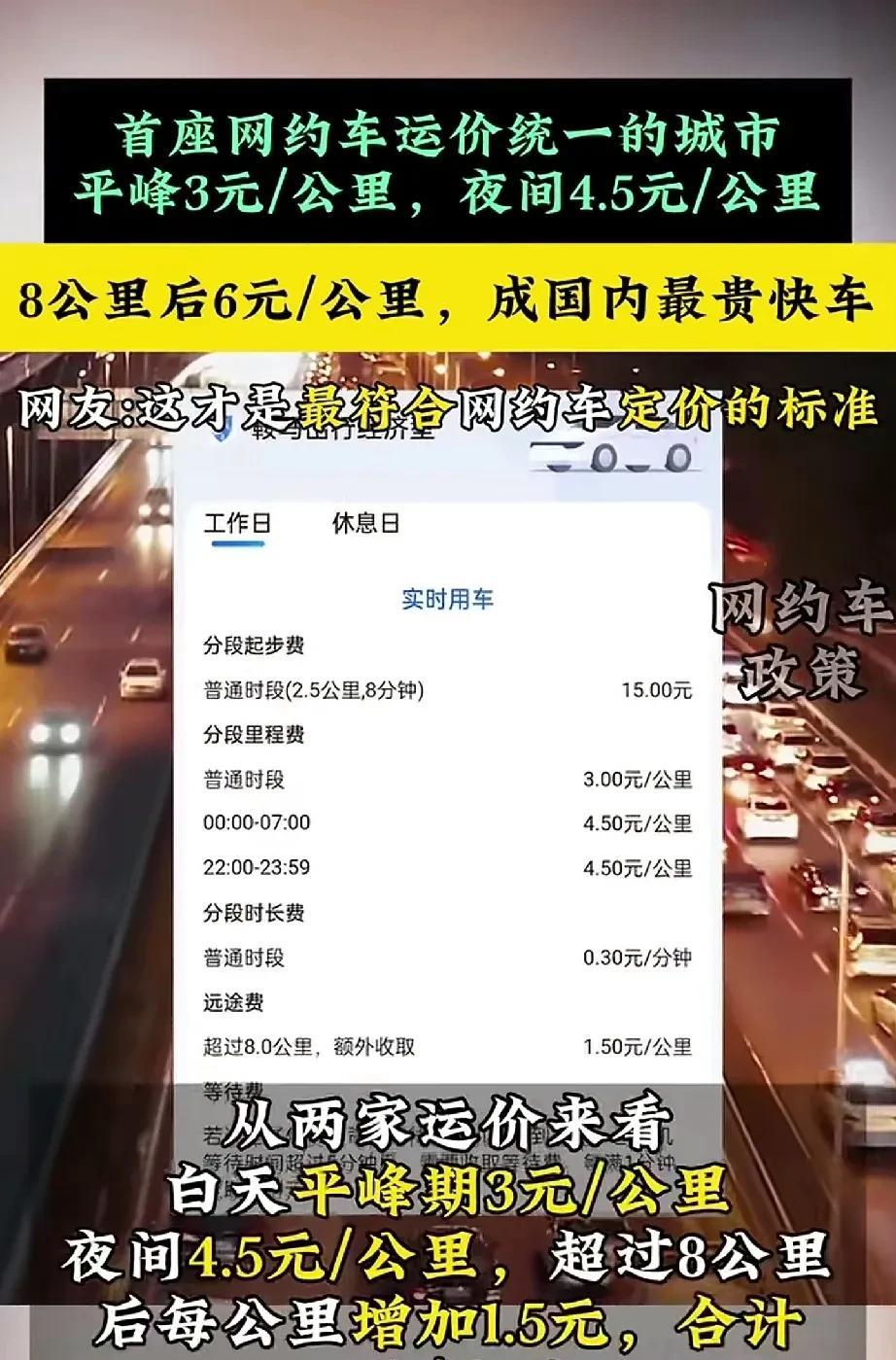 网约车统一定价，白天3块钱每公里，晚上4.5元每公里。8km后每增加1km再加1