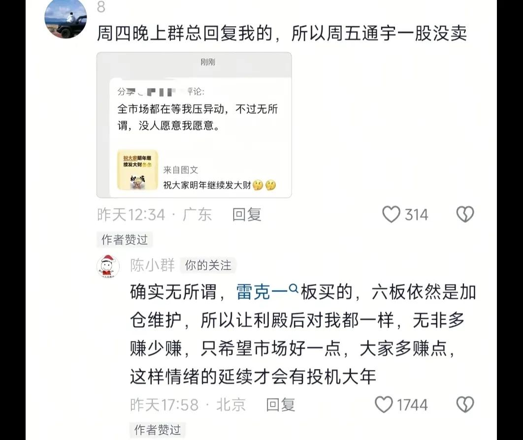 陈小群留言：只希望市场好一点，大家多赚点！