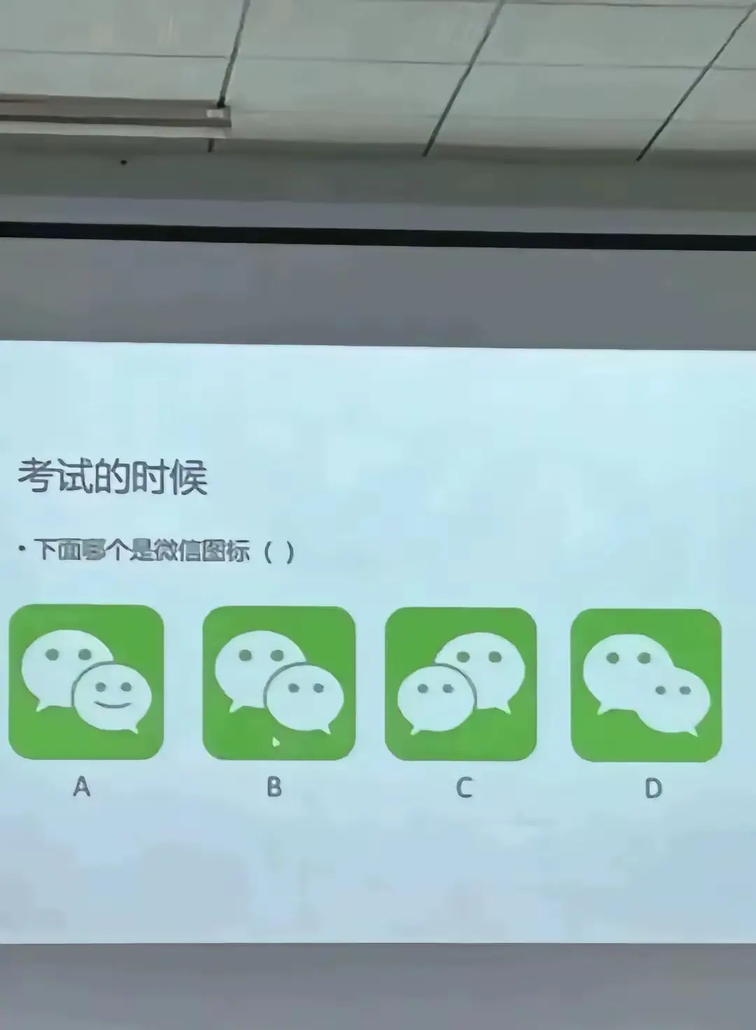 不许偷看答案，一眼回答出那个是微信图标。