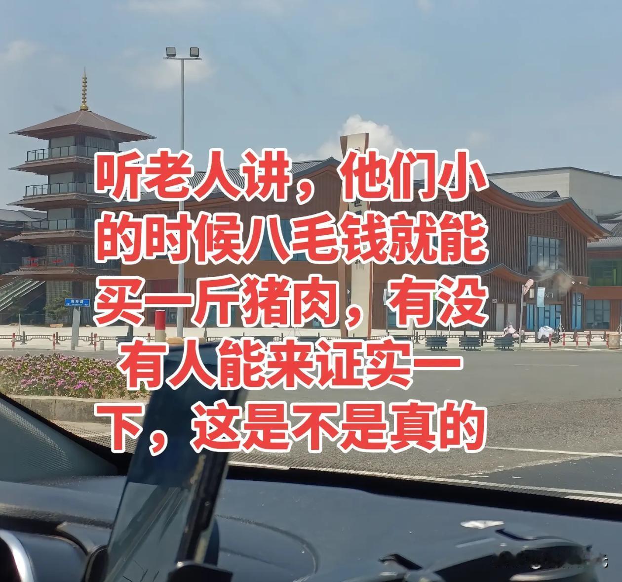 有读者求证改革开放前一斤猪肉八毛钱，说明这又是一个年轻人。上世纪六七十年代，老百