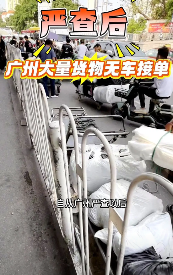 严查后广州大量货物无车接单。只能靠板车来拖货了，现在没有面包车敢进来接单。好