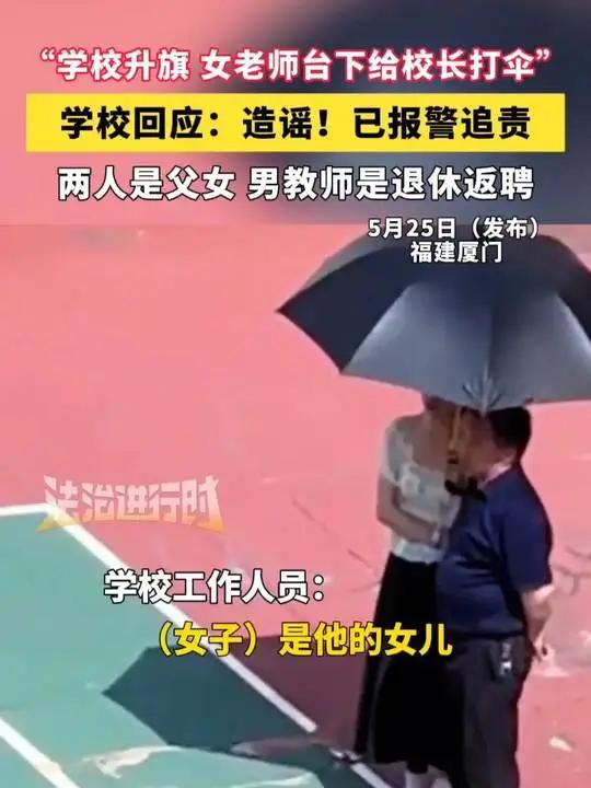 老师为父亲打伞被疑职场谄媚，真相曝光竟是父女温情。近日，一段厦门女教师在校园为