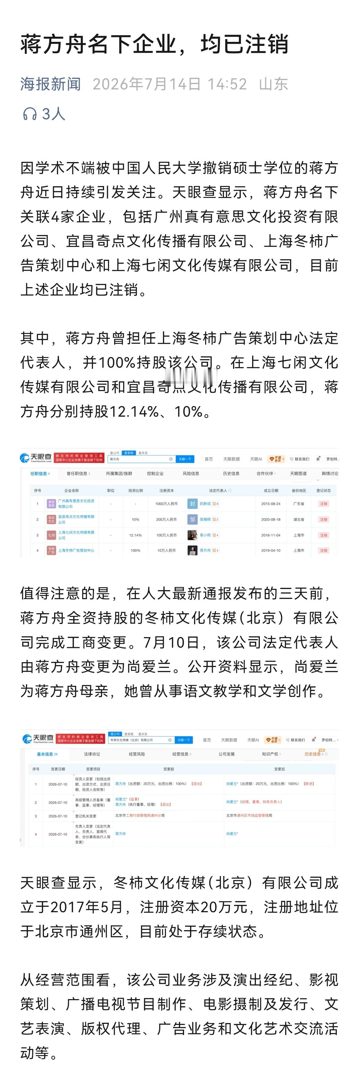 蒋方舟名下企业，均已注销