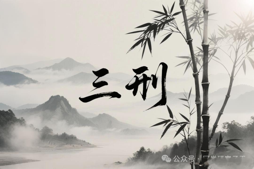 丑未戌三刑：恃势之刑.形成与本质丑未戌三刑，八字原局须同时有丑、未、戌三字，大