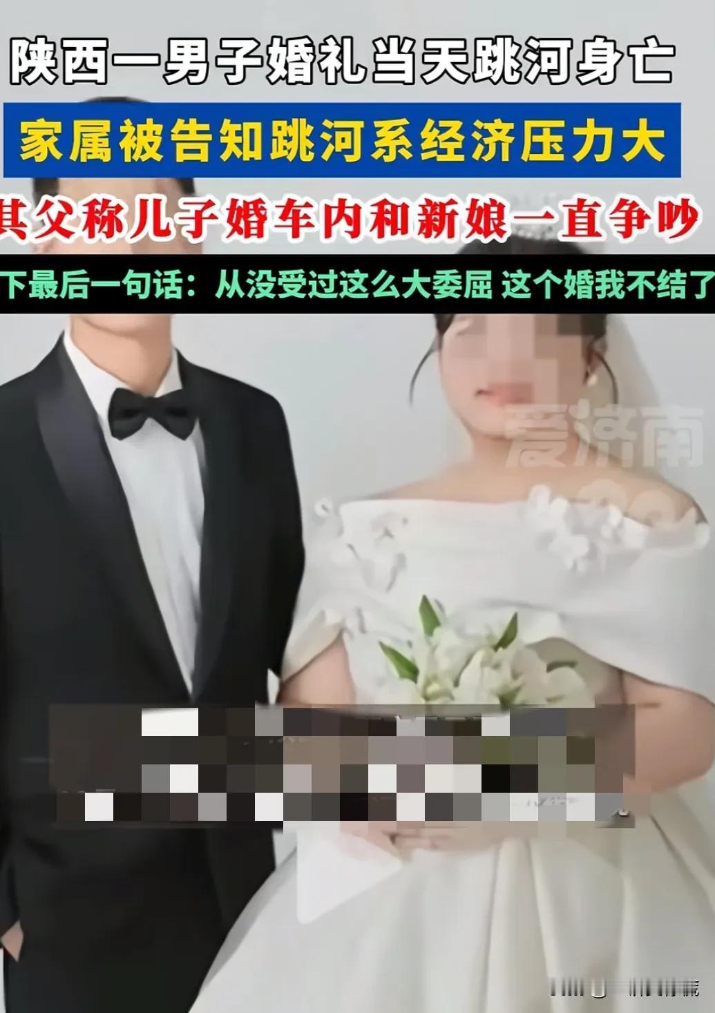 我有个预感，陕西跳河新郎的新娘，可能这辈子不会再结婚了，因为，她很难从这
