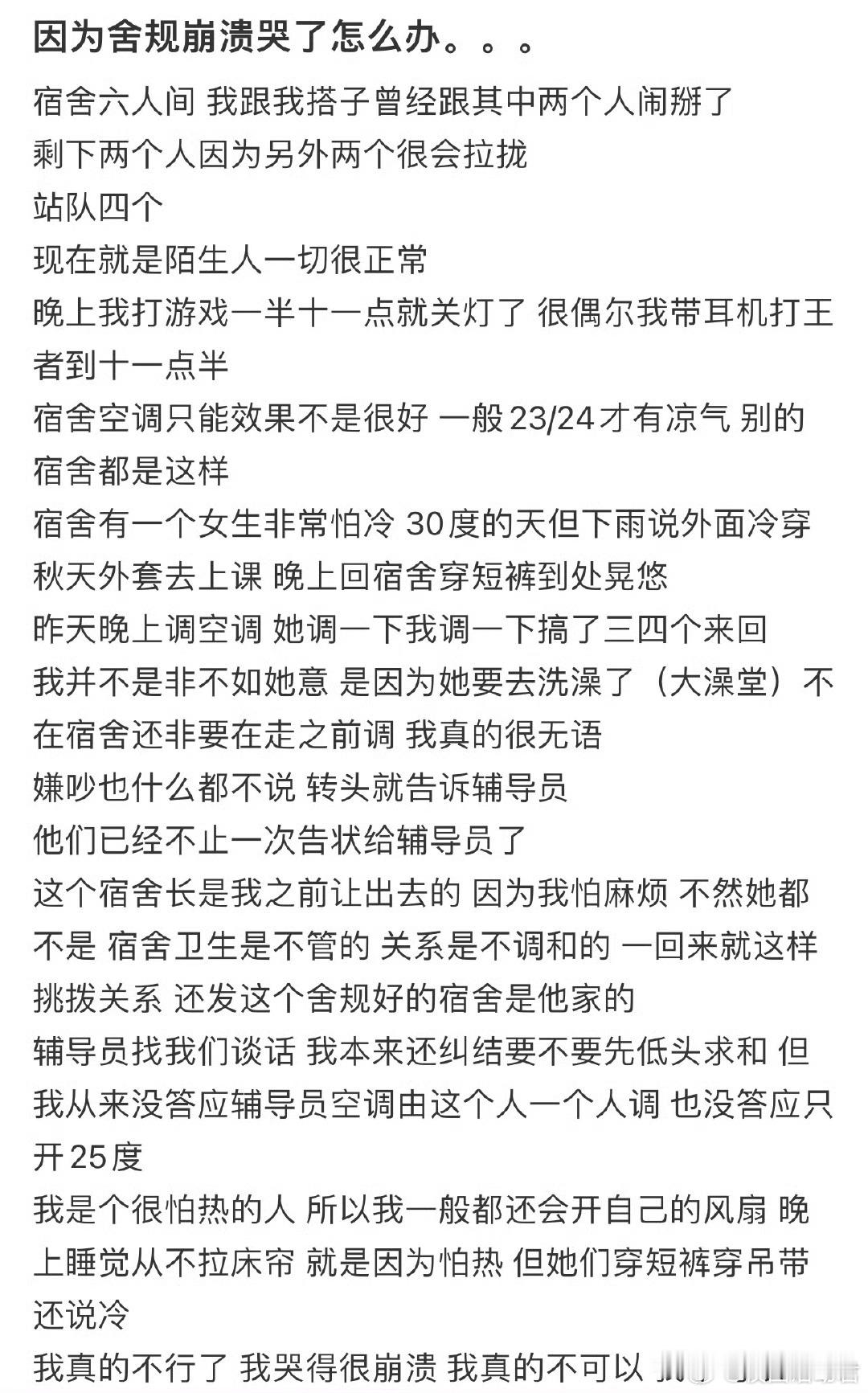 因为舍规崩溃哭了怎么办​​​​
