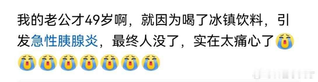 冰饮料猝死妈呀妈呀，还好我，买冰饮料，都要放一会儿在喝，不会直接割纯冰的，这个