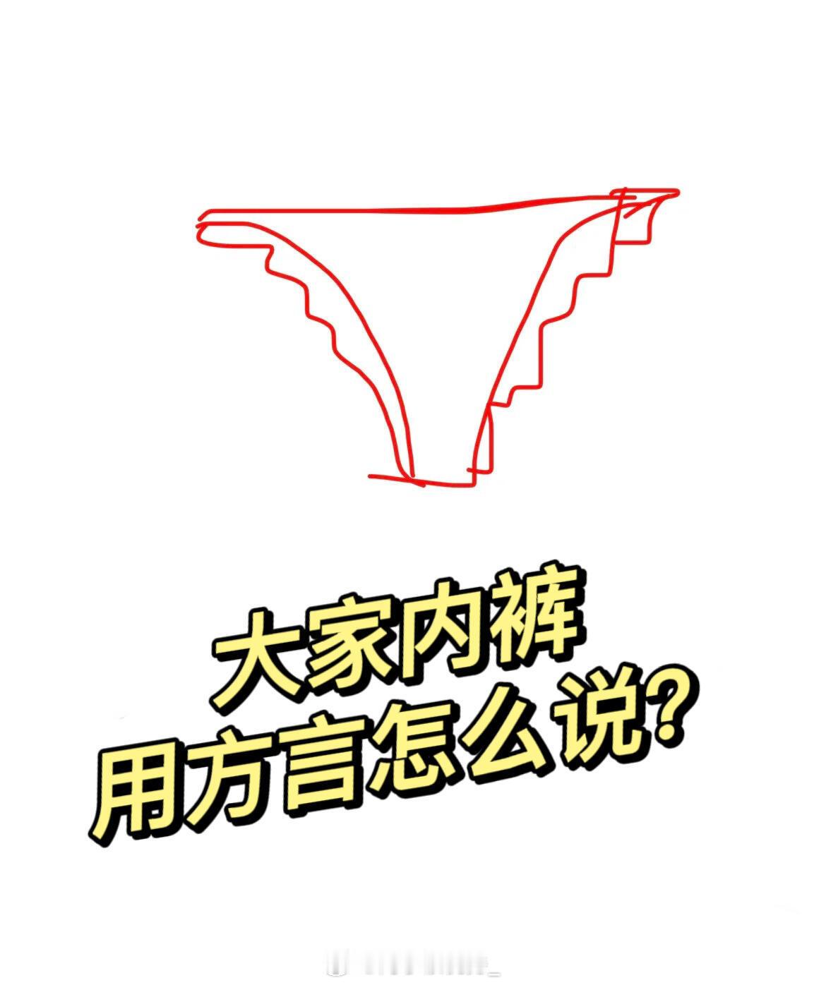 你们那边“内裤”用方言怎么说？​​​