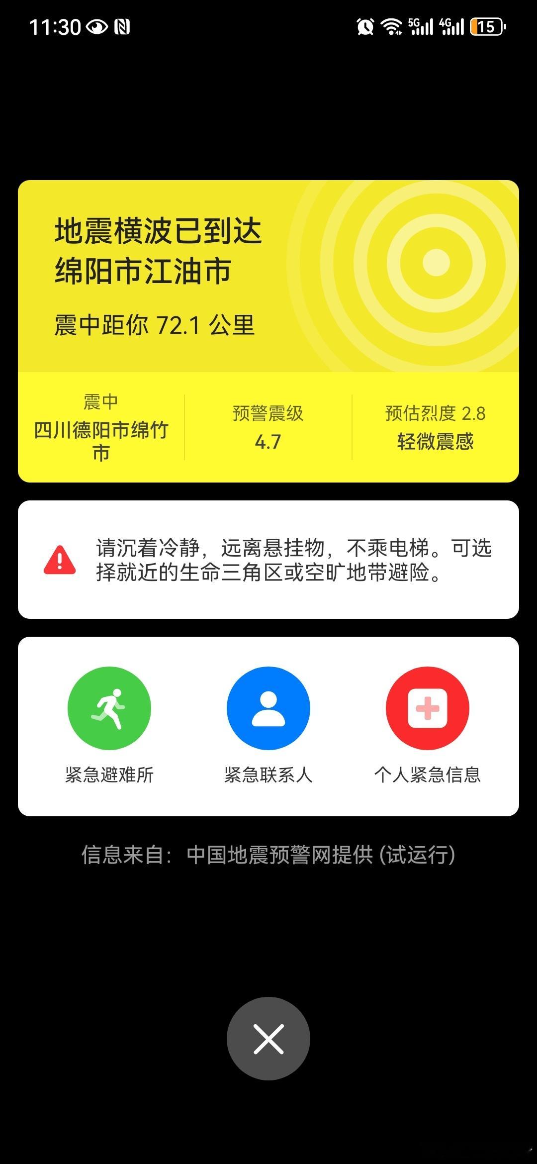 绵竹地震好嘛，已经一天四震了，今晚还能不能睡了