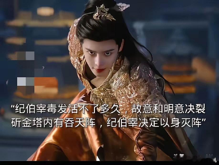 《入青云》我们都误会纪伯宰了。原来他真的不是要和你明意决裂，他是故意的这么做的。