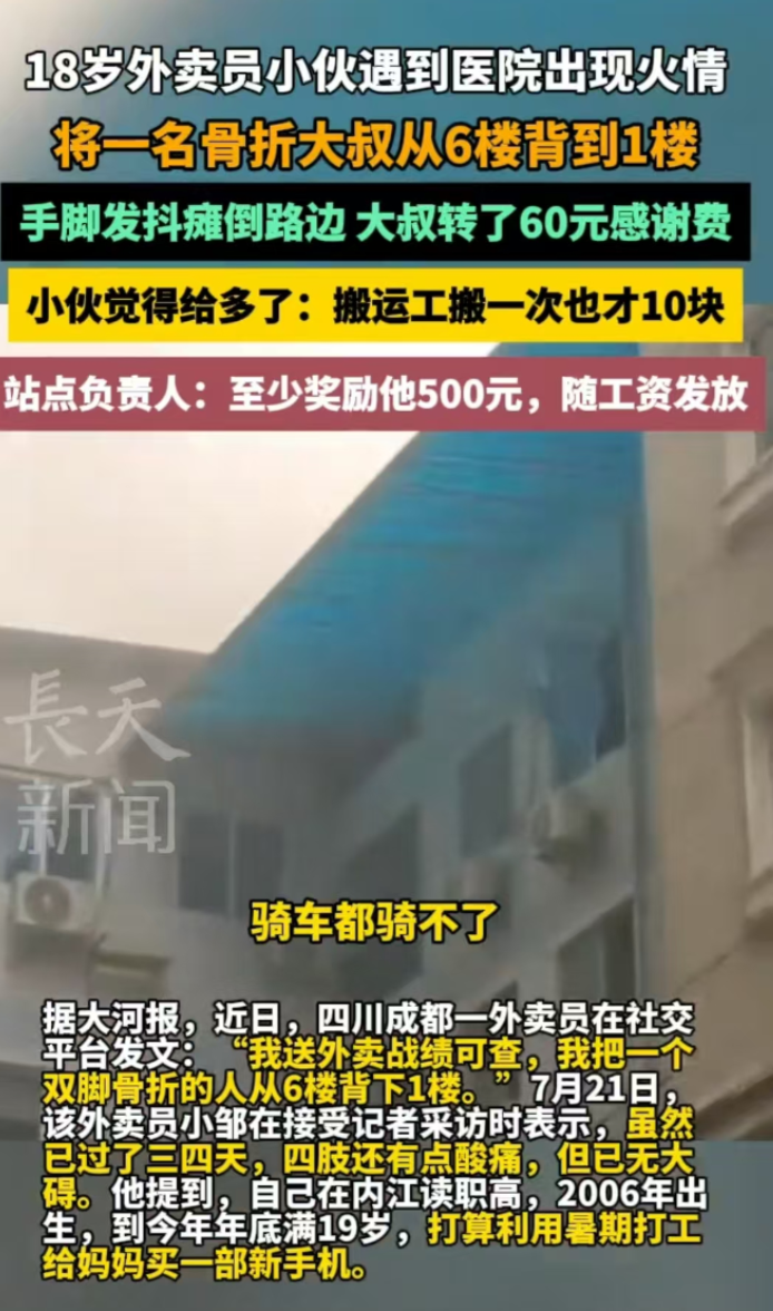 四川成都，18岁的男子在送餐的时候遇到了火情，将比自己重大叔他硬把人从六楼背到一