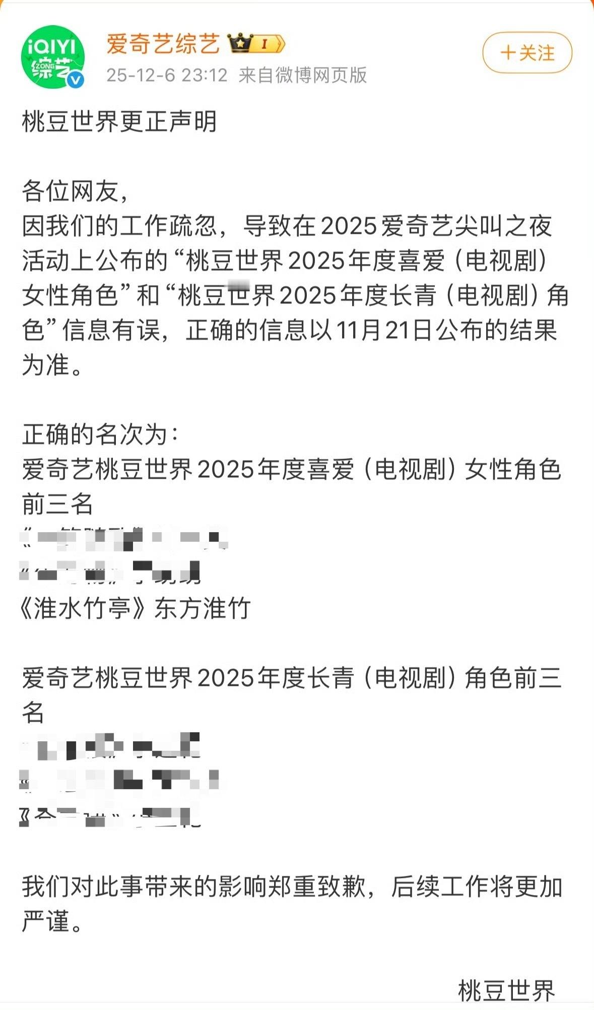 爱奇艺道歉爱奇艺道歉了，虽然平台各种奖项刘诗诗基本拿遍了，但是这个热度不仅是观众