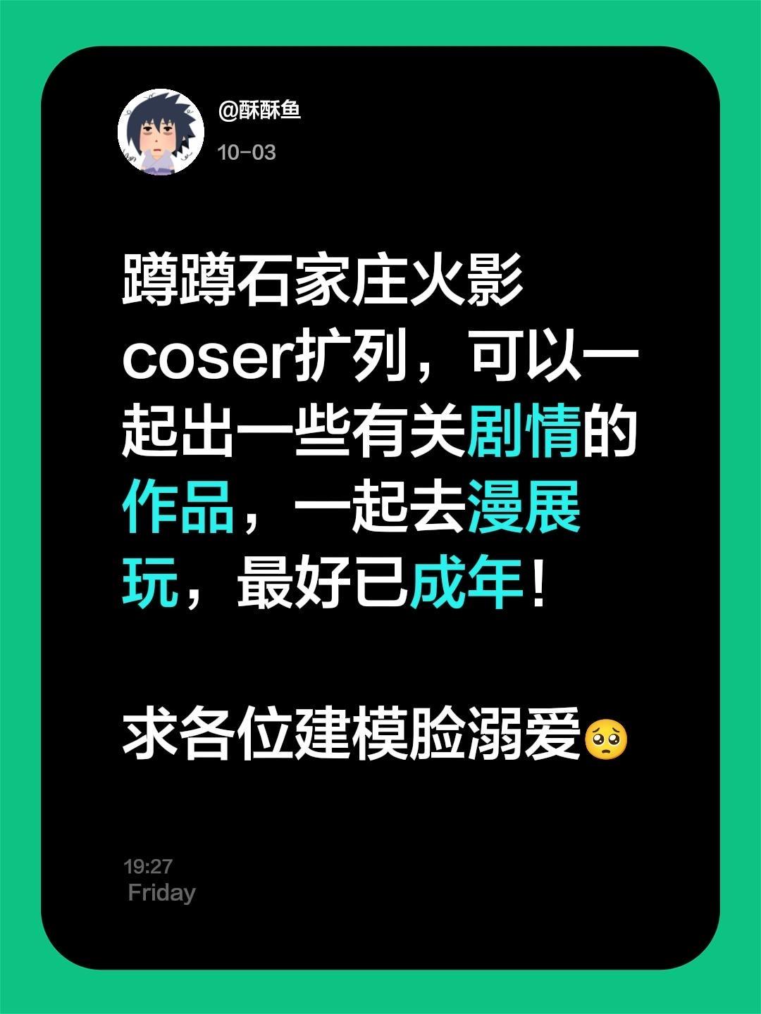求🥹因为本人太社恐了….蹲蹲石家庄火影coser扩列，可以一起出一些...
