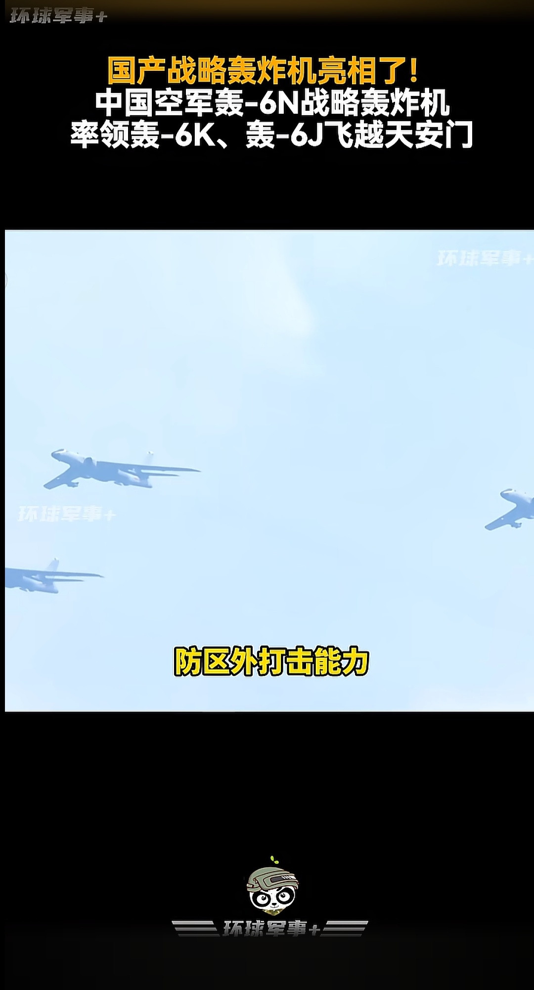 九三盛大阅兵轰6z是不是也快了[思考]​​​