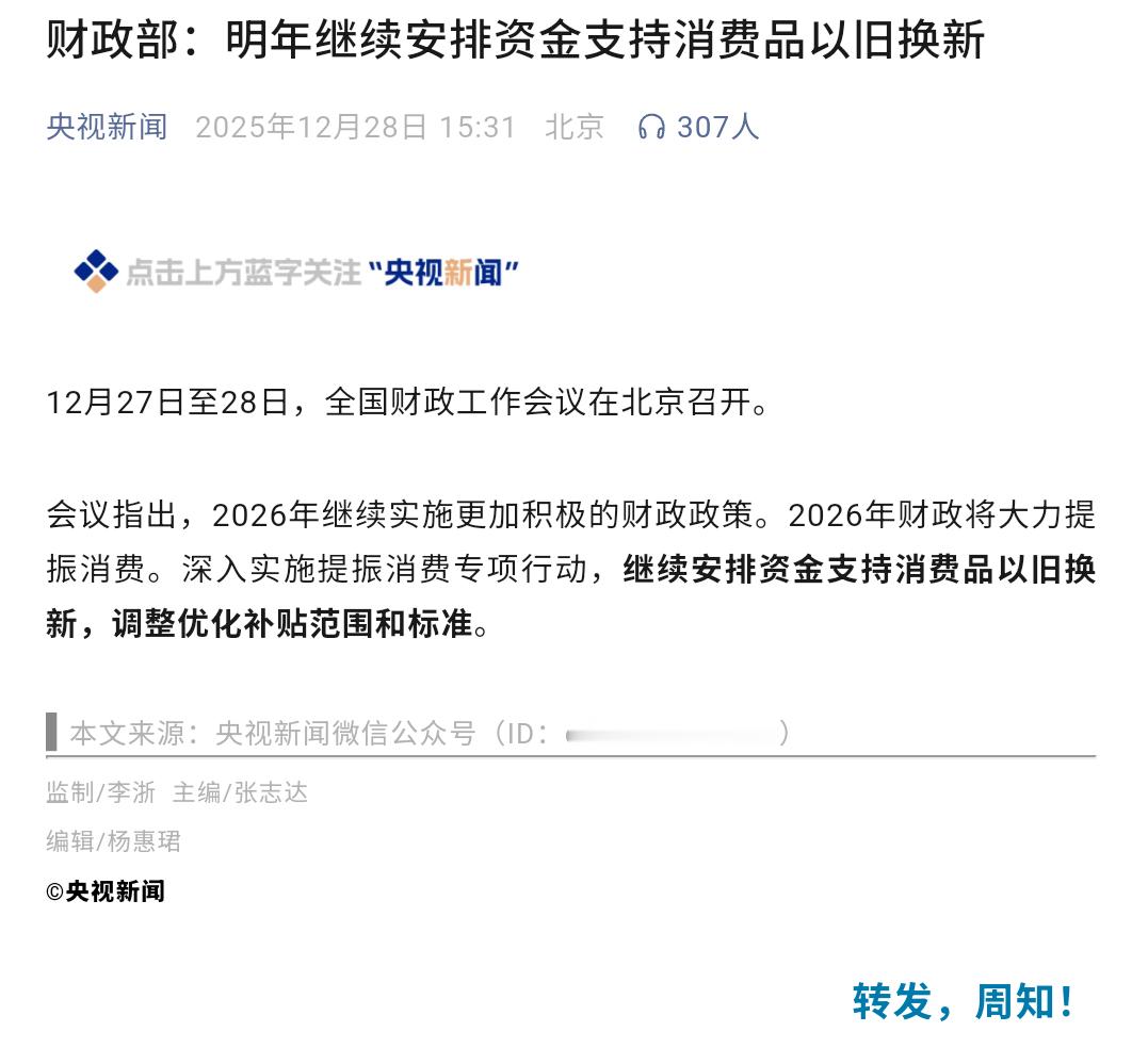 明年将继续安排资金支持以旧换新太好了太好了央视新闻发文：财政部明年继续发放资金