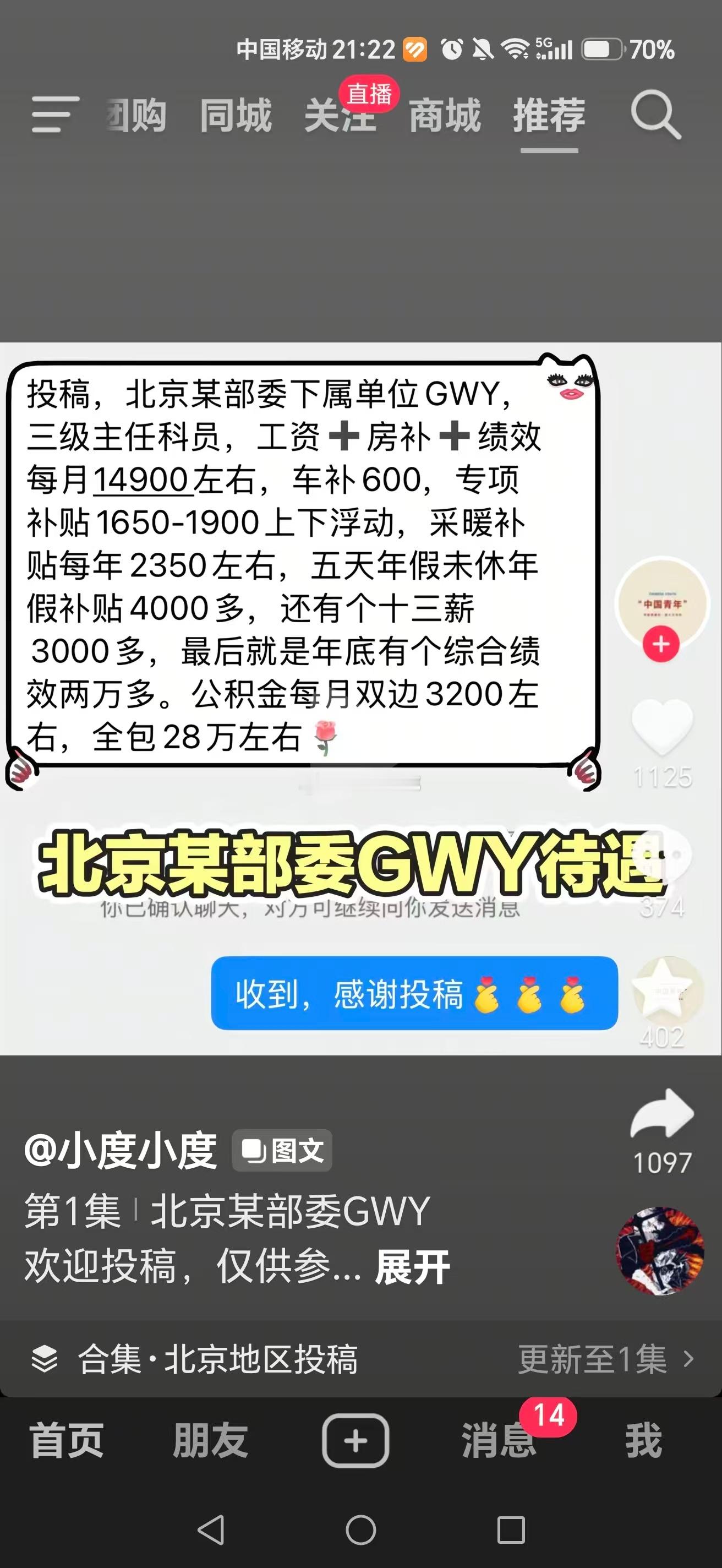 部位gwy收入，真假？