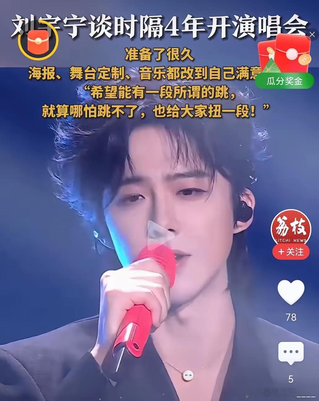 刘宇宁谈时隔4年开演唱会​​​​​​​​​即日，刘宇宁在接受采访时透露，时隔4年