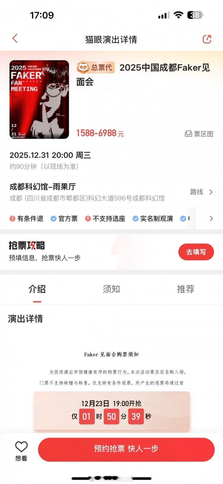 Faker成都见面会票价佩阔牌摇钱树🌳Faker成都见面会看台票1588/