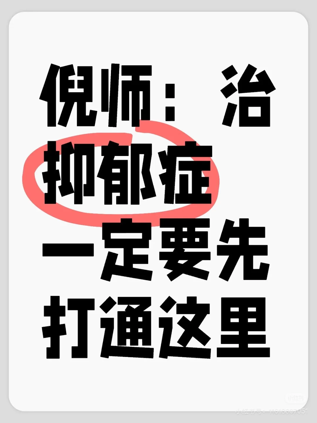 倪师：治抑郁症，一定要先打通这里