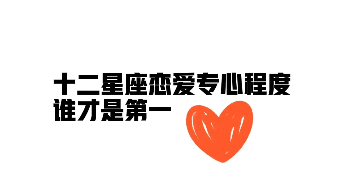 🔥 12星座恋爱专一度排行榜！第一名果然是他！TOP12天秤座 🌬️中