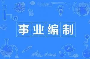 很多年轻人刚考进事业编，第一眼看到工资都想跑路：到手就3000多，对比私企高薪，