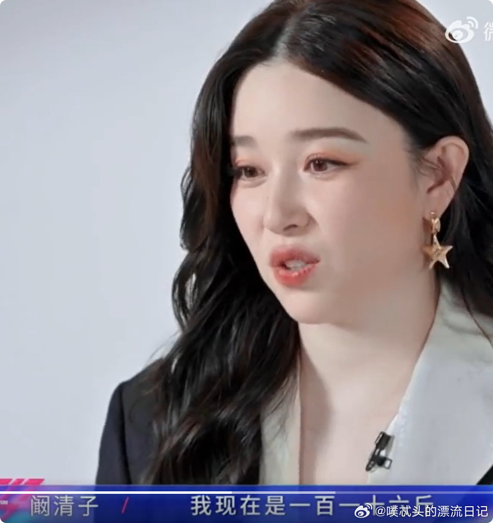 阚清子自曝体重116斤阚清子说现在是116斤真实又坦荡，阚清子真的好可爱，一点架