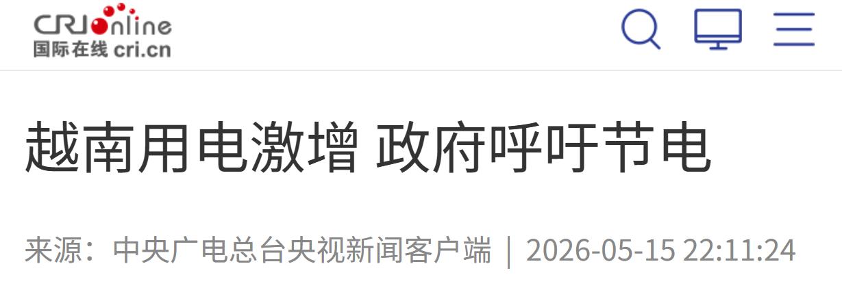 越南政府宣布了，全国强制节电，不配合直接拉闸。更荒诞的是，老百姓一边被要求省电，