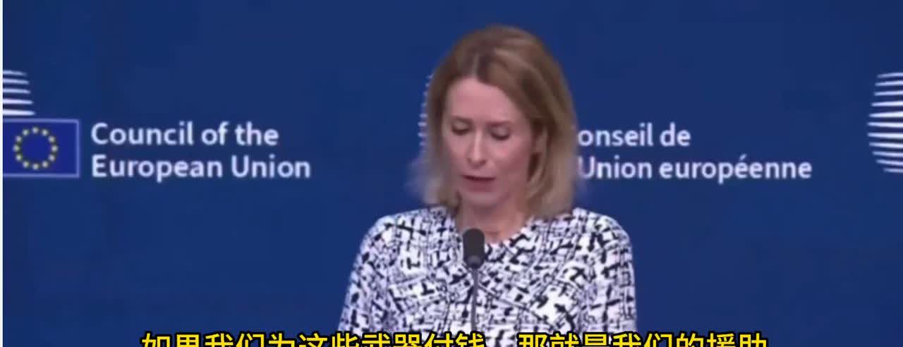 终于反应过来了！差点上了川普这老小子的当近日欧盟外长卡拉斯表示，如果你说你要