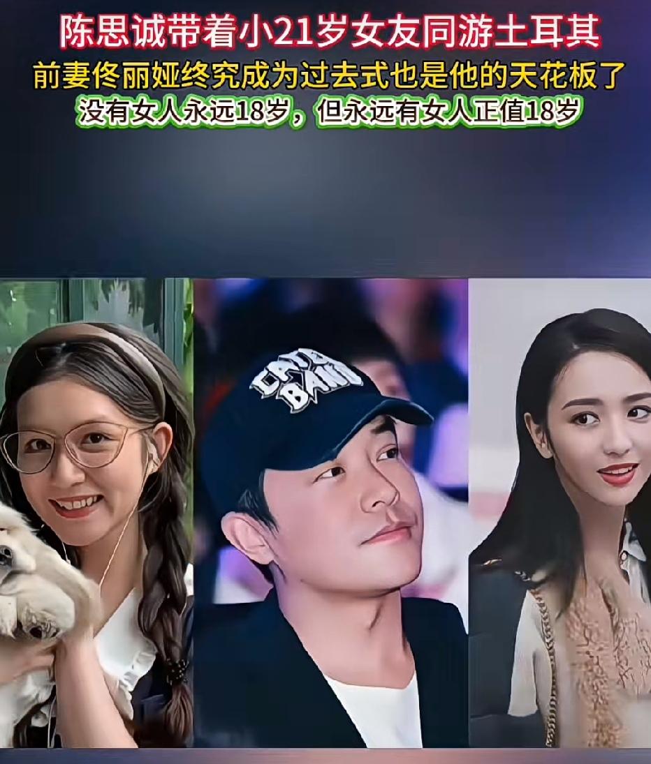 陈思诚带着小21岁女友同游土耳其，小女友小鸟依人，两个人幸福甜蜜。没有哪个老